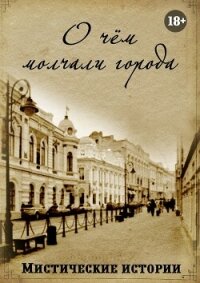 О чём молчали города. Мистические истории - Корж Дарья (книги онлайн полные версии .txt, .fb2) 📗