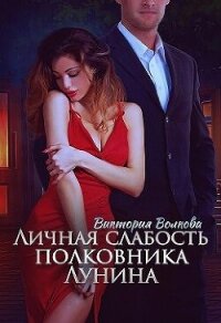 Личная слабость полковника Лунина (СИ) - Волкова Виктория Борисовна (бесплатные онлайн книги читаем полные версии TXT, FB2) 📗