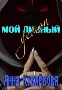 Мой личный демон (СИ) - Кувайкова Анна Александровна (читать книги онлайн .TXT, .FB2) 📗