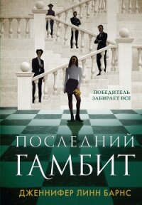 Последний гамбит - Барнс Дженнифер Линн (книги серия книги читать бесплатно полностью .TXT, .FB2) 📗