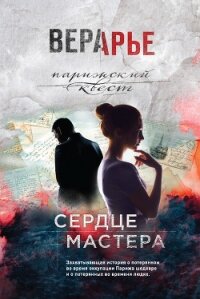 Сердце мастера - Арье Вера (книги бесплатно без .txt, .fb2) 📗