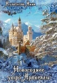 Новогоднее утро Аранеллы (СИ) - Кувайкова Анна Александровна (бесплатные книги онлайн без регистрации .txt, .fb2) 📗