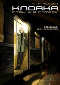 Клоака. Станция потери (СИ) - Муссен Анна (читаем книги онлайн бесплатно полностью без сокращений txt, fb2) 📗