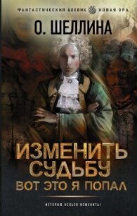 Изменить судьбу. Вот это я попал - "shellina" (читать книги бесплатно полностью без регистрации .txt, .fb2) 📗