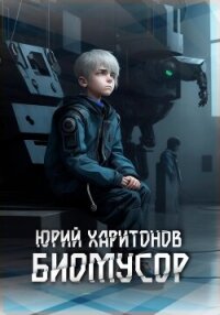 Биомусор (СИ) - Харитонов Юрий Владимирович (хороший книги онлайн бесплатно txt, fb2) 📗