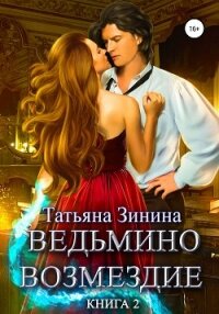 Ведьмино возмездие. Книга 2 - Зинина Татьяна (читать книги бесплатно полностью без регистрации сокращений txt, fb2) 📗