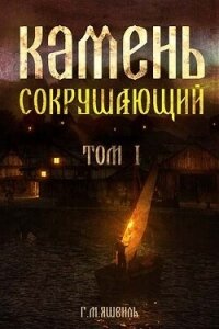 Камень Сокрушающий (СИ) - Михаилович Георгий (полная версия книги txt, fb2) 📗