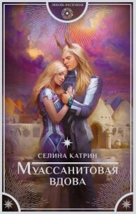 Муассанитовая вдова - Катрин Селина "Сирена Селена" (читаем книги онлайн бесплатно без регистрации txt, fb2) 📗