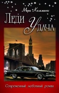 Леди Удача (СИ) - Каммингс Мери (книги читать бесплатно без регистрации полные .txt, .fb2) 📗