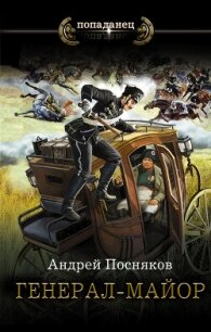 Генерал-майор - Посняков Андрей (книга бесплатный формат .txt, .fb2) 📗