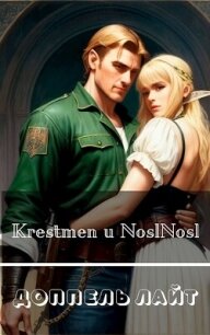 Доппель лайт (СИ) - "noslnosl" (чтение книг txt, fb2) 📗