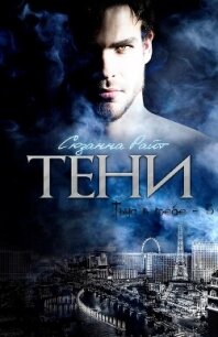 Тени (ЛП) - Райт Сюзанна (читать книги без сокращений .TXT, .FB2) 📗