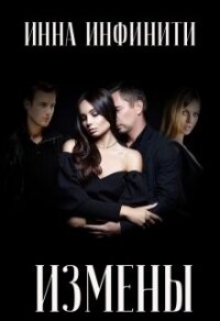 Измены (СИ) - Инфинити Инна (бесплатные онлайн книги читаем полные версии txt, fb2) 📗