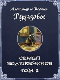 Семья волшебников. Том 2 (СИ) - Рудазов Александр (чтение книг txt, fb2) 📗