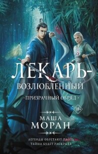 Призрачный обряд - Моран Маша (бесплатные онлайн книги читаем полные TXT, FB2) 📗