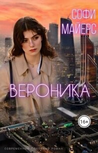 Вероника (СИ) - Майерс Софи (книги без регистрации .txt, .fb2) 📗