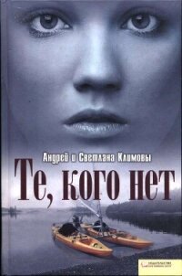 Те, кого нет (СИ) - Климов Андрей (смотреть онлайн бесплатно книга .txt, .fb2) 📗