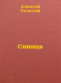 Синица - Толстой Алексей Николаевич (серия книг txt, fb2) 📗