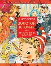 Золотой ключик, или Приключения Буратино - Толстой Алексей Николаевич (книги бесплатно без онлайн .TXT, .FB2) 📗
