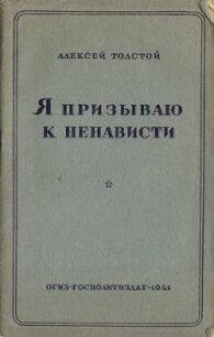 Я призываю к ненависти - Толстой Алексей Николаевич (книги бесплатно txt, fb2) 📗