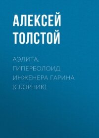 Аэлита. Гиперболоид инженера Гарина (сборник) - Толстой Алексей Николаевич (книга читать онлайн бесплатно без регистрации txt, fb2) 📗