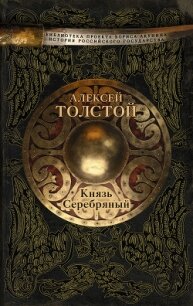 Князь Серебряный - Толстой Алексей Николаевич (книги читать бесплатно без регистрации TXT, FB2) 📗