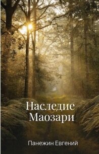 Наследие Маозари (СИ) - Панежин Евгений (книги онлайн бесплатно серия txt, fb2) 📗