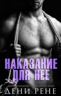 Наказание для нее (ЛП) - Рене Дени (электронные книги бесплатно .TXT, .FB2) 📗