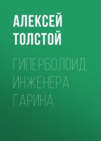 Гиперболоид инженера Гарина. Аэлита (Рис. Г. Мазурина) - Толстой Алексей Николаевич (читаем книги онлайн бесплатно .TXT, .FB2) 📗