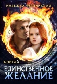 Единственное желание. Книга 5 (СИ) - Черпинская Надежда (е книги .txt, .fb2) 📗