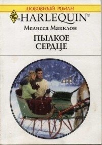 Пылкое сердце - Макклон Мелисса (читать книги онлайн полностью без сокращений txt, fb2) 📗