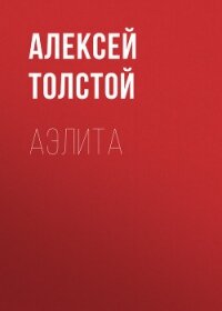 Аэлита - Толстой Алексей Николаевич (читать книги полностью без сокращений бесплатно txt, fb2) 📗