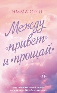 Между «привет» и «прощай» - Скотт Эмма (версия книг .TXT, .FB2) 📗