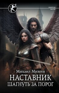 Шагнуть за порог - Михеев Михаил Александрович (серия книг .txt, .fb2) 📗