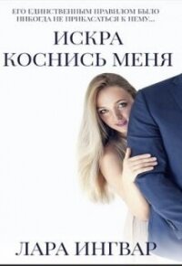 Коснись меня (СИ) - Ингвар Лара (читать бесплатно полные книги .TXT, .FB2) 📗