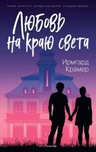 Любовь на краю света - Крамер Ирмгард (читаемые книги читать .txt, .fb2) 📗