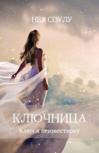 Ключница. Ключ к неизвестному (СИ) - Соулу Нея (книги серия книги читать бесплатно полностью txt, fb2) 📗