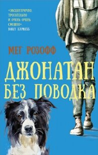 Джонатан без поводка - Розофф Мег (хороший книги онлайн бесплатно .txt, .fb2) 📗