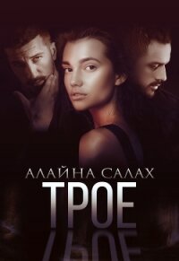 Трое - Салах Алайна (электронную книгу бесплатно без регистрации TXT, FB2) 📗