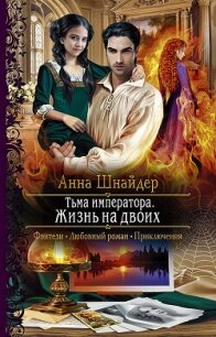 Жизнь на двоих (СИ) - Шнайдер Анна (читать книги без регистрации полные txt, fb2) 📗