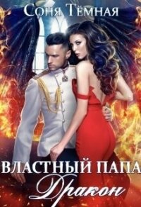 Властный папа Дракон! (СИ) - Темная Соня (читаем книги онлайн .TXT, .FB2) 📗