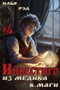 Инвестиго, из медика в маги. Том 4 (СИ) - Рэд Илья (читать полную версию книги .TXT, .FB2) 📗