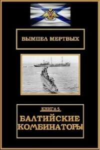 Балтийские комбинаторы (СИ) - Буланов Константин Николаевич (бесплатные серии книг txt, fb2) 📗