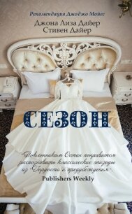 Сезон - Дайер Стивен (список книг .txt, .fb2) 📗