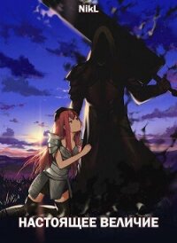 Настоящее величие (СИ) - "NikL" (читать книгу онлайн бесплатно без TXT, FB2) 📗