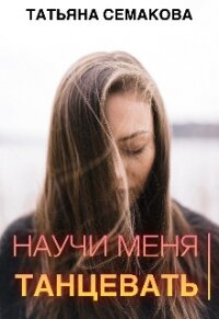 Научи меня танцевать (СИ) - Семакова Татьяна (книги бесплатно полные версии txt, fb2) 📗