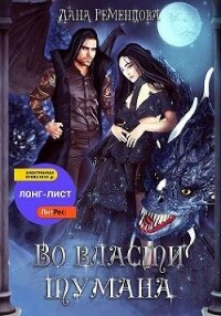 Во власти тумана (СИ) - Ременцова Лана Александровна (читаем книги онлайн бесплатно TXT, FB2) 📗