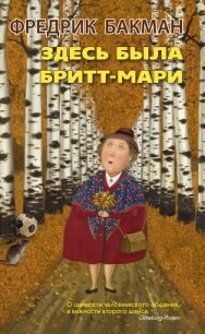 Здесь была Бритт-Мари - Бакман Фредрик (читать книги онлайн бесплатно серию книг .txt, .fb2) 📗