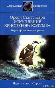 Искупление Христофора Колумба - Кард Орсон Скотт (прочитать книгу txt) 📗