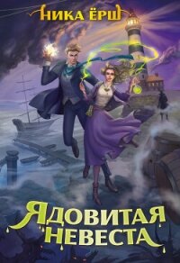 Ядовитая невеста - Ёрш Ника "nikaersh" (читать книги без регистрации TXT, FB2) 📗